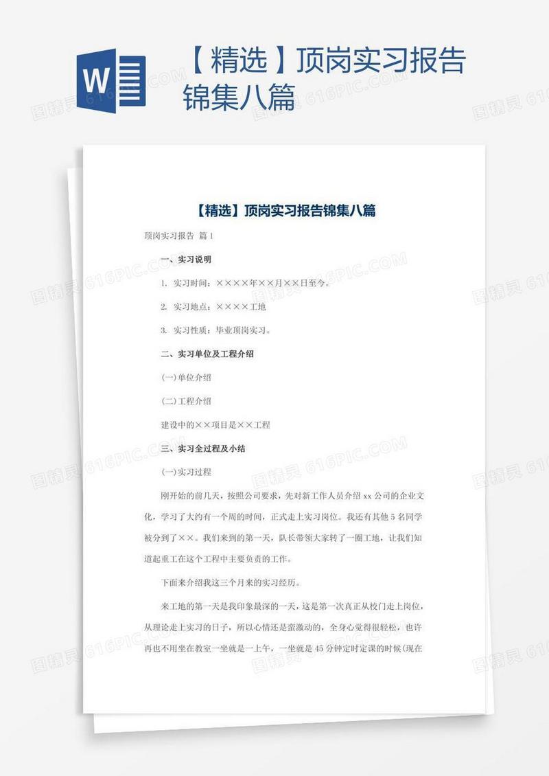 【精选】顶岗实习报告锦集八篇