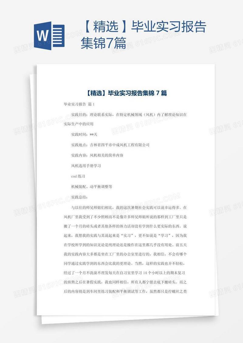 【精选】毕业实习报告集锦7篇