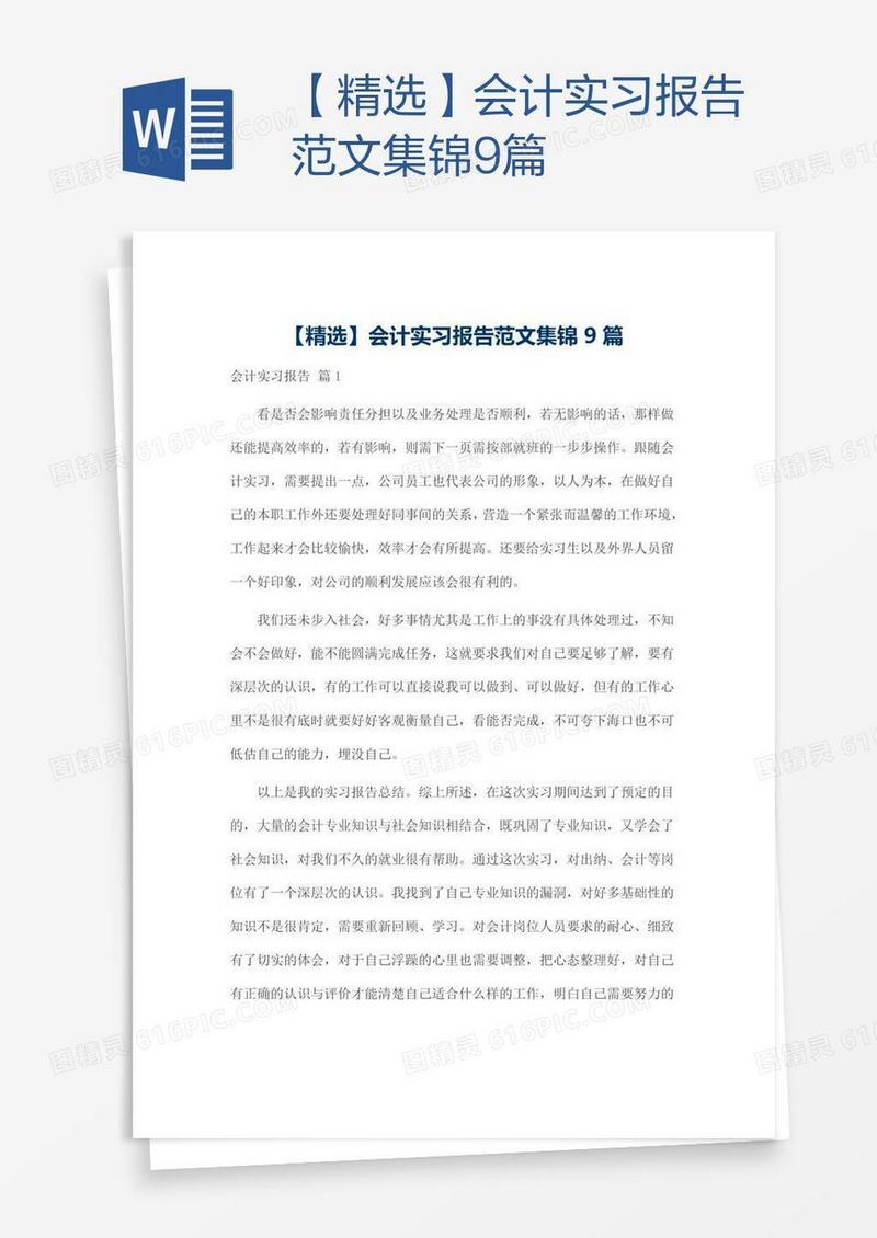 【精选】会计实习报告范文集锦9篇