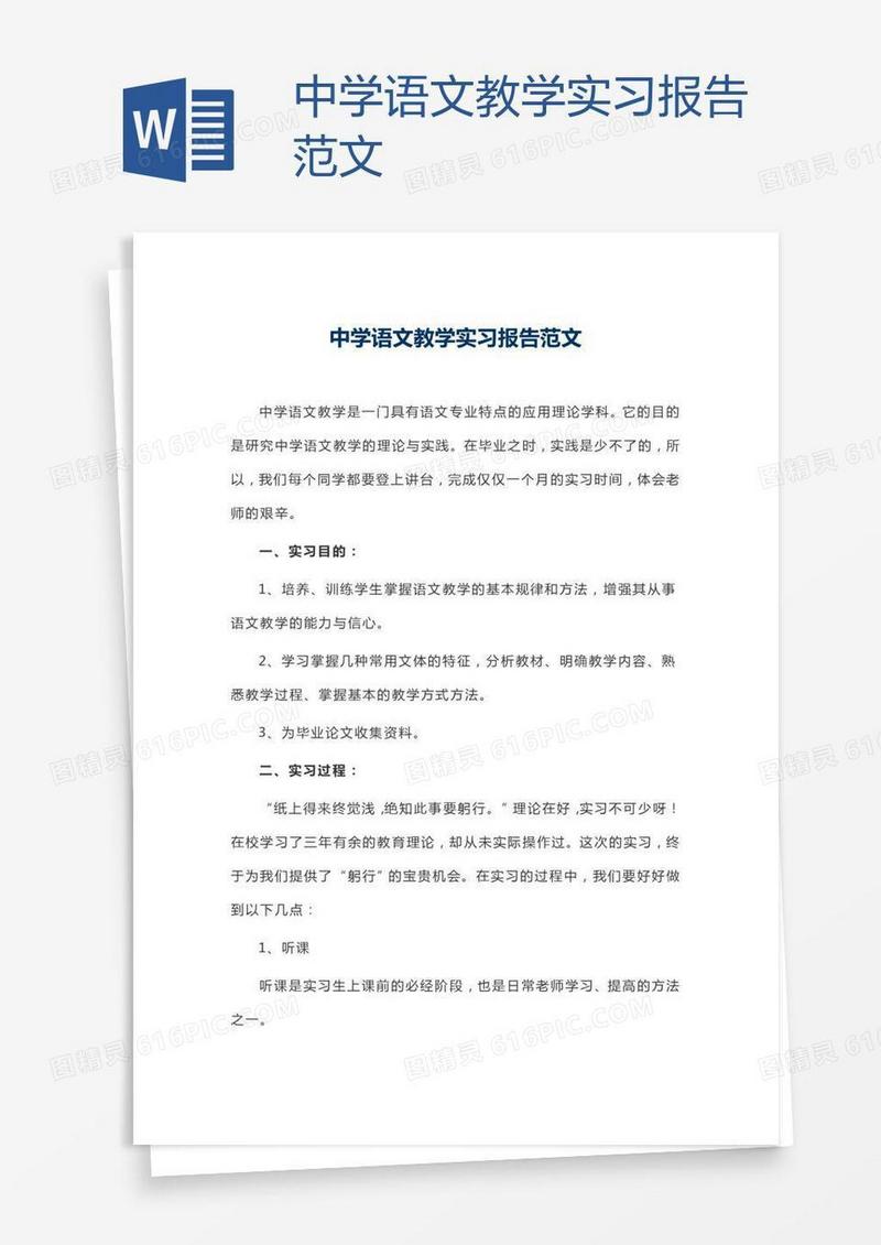中学语文教学实习报告范文