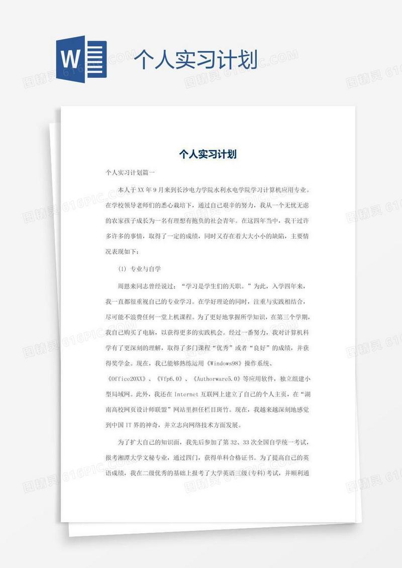 个人实习计划