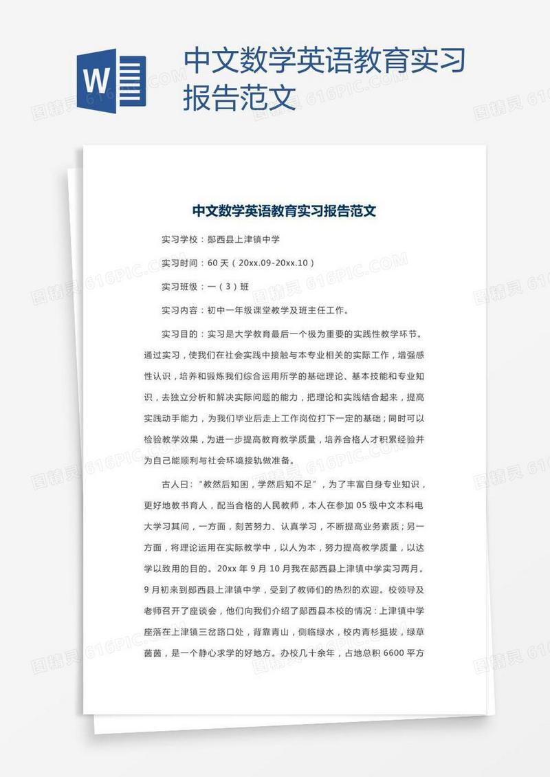 中文数学英语教育实习报告范文
