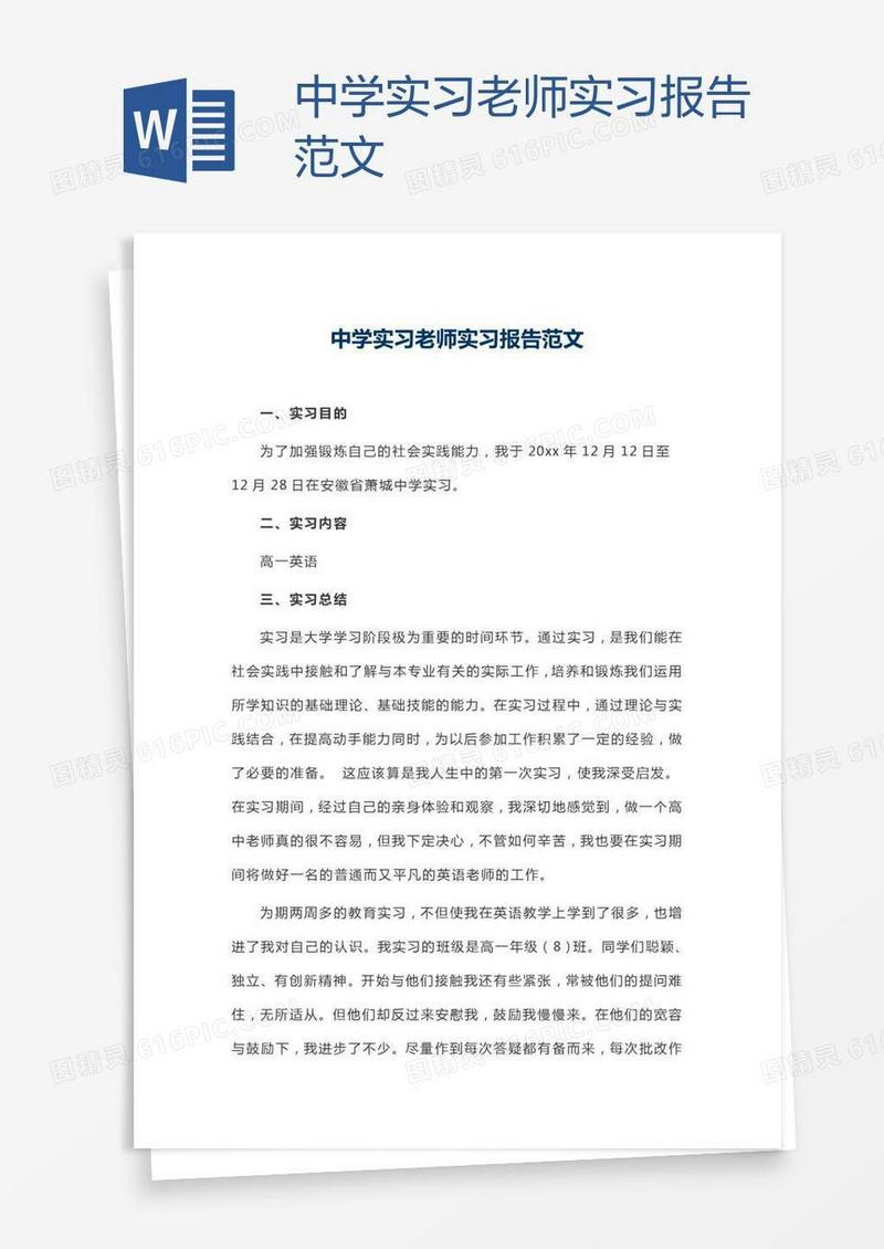 中学实习老师实习报告范文