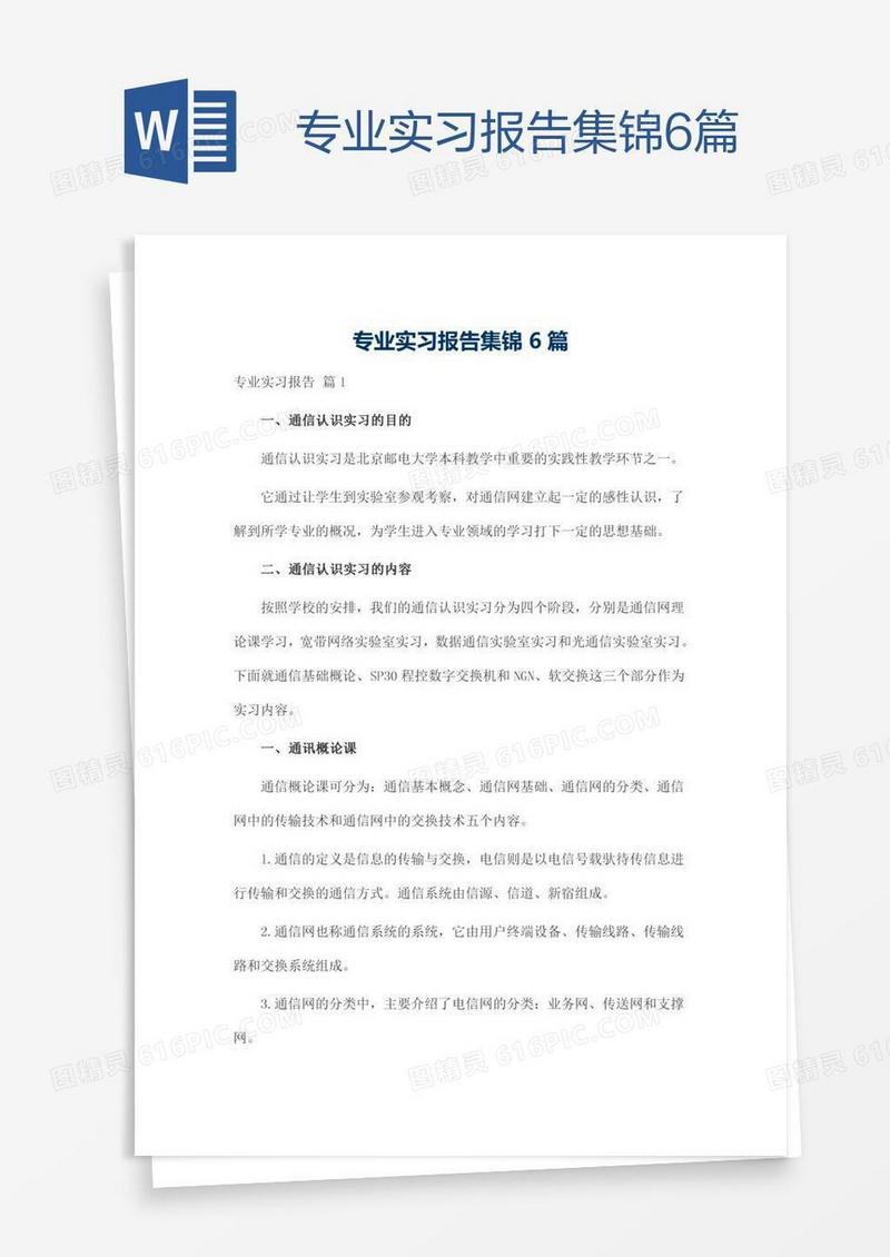 专业实习报告集锦6篇