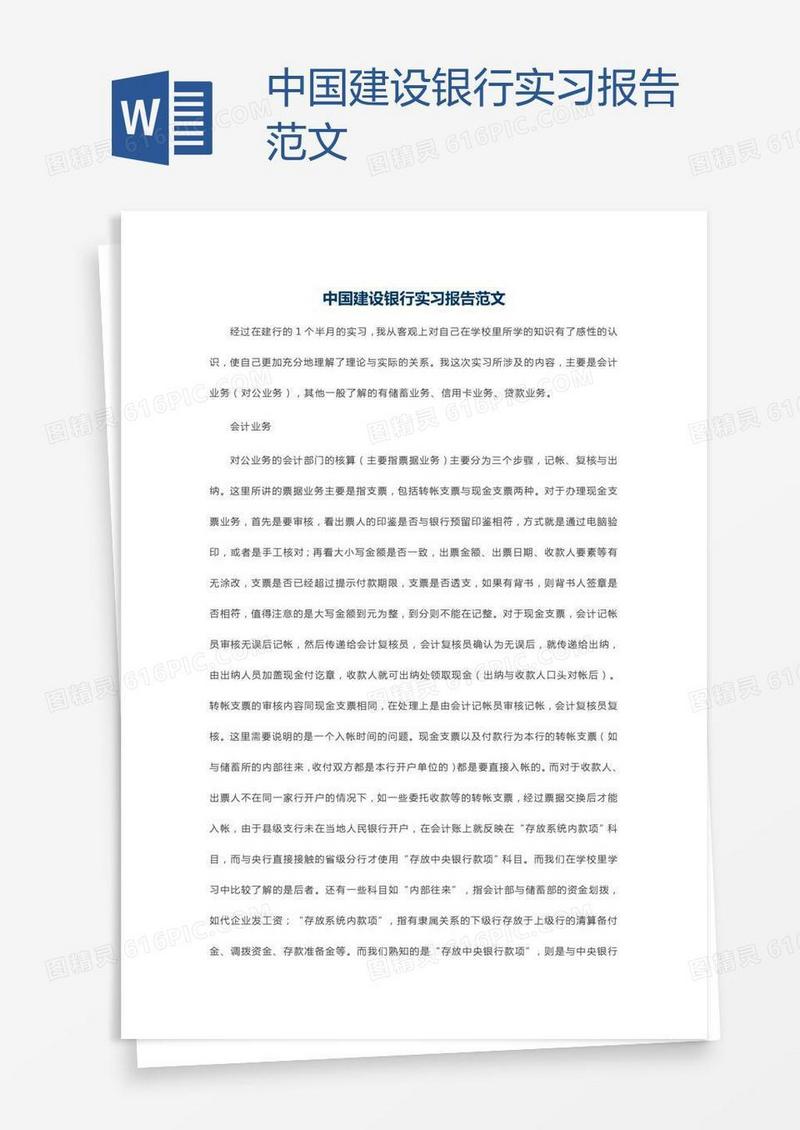 中国建设银行实习报告范文