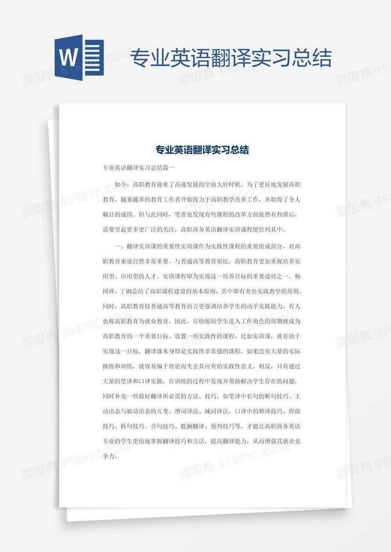 专业英语翻译实习总结