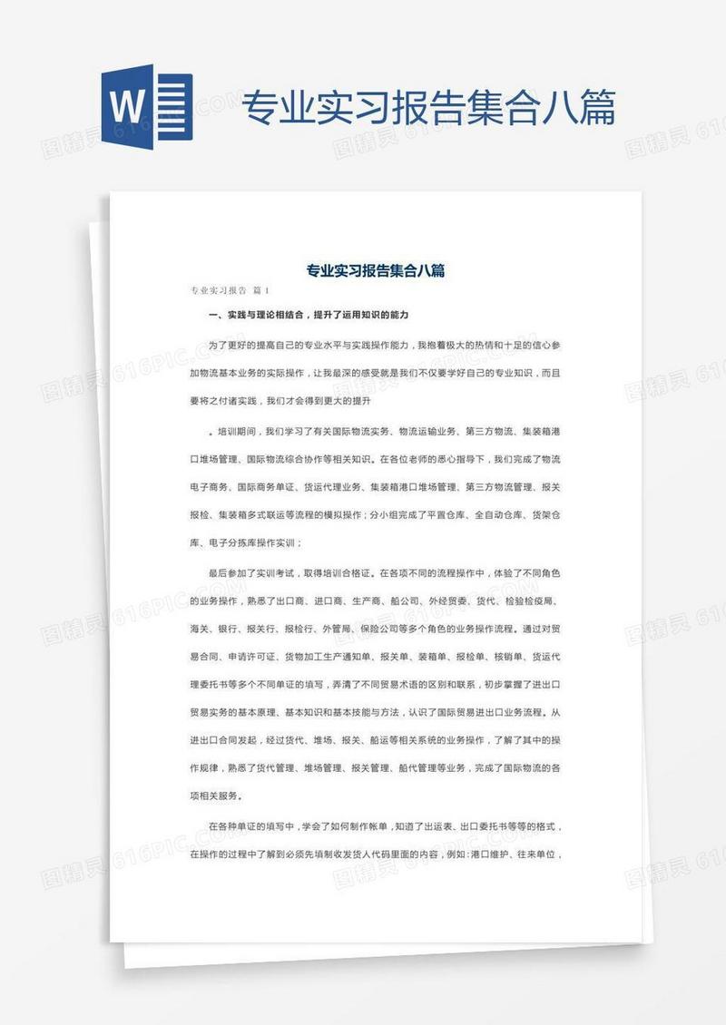 专业实习报告集合八篇