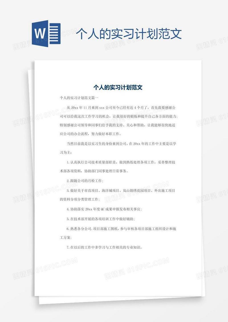 个人的实习计划范文