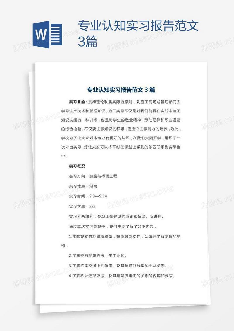 专业认知实习报告范文3篇