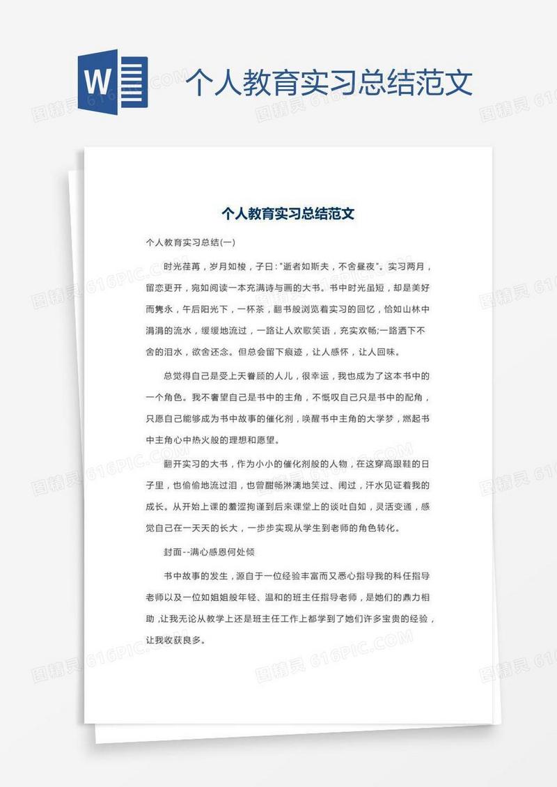 个人教育实习总结范文