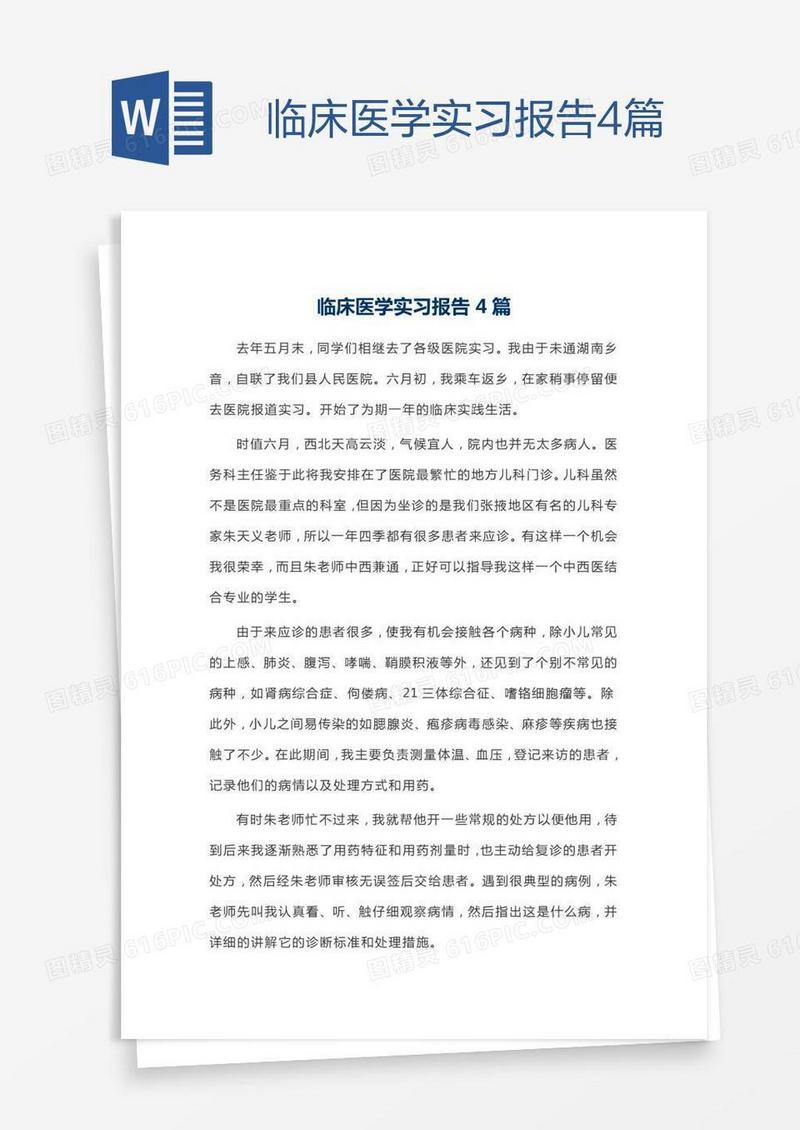 临床医学实习报告4篇