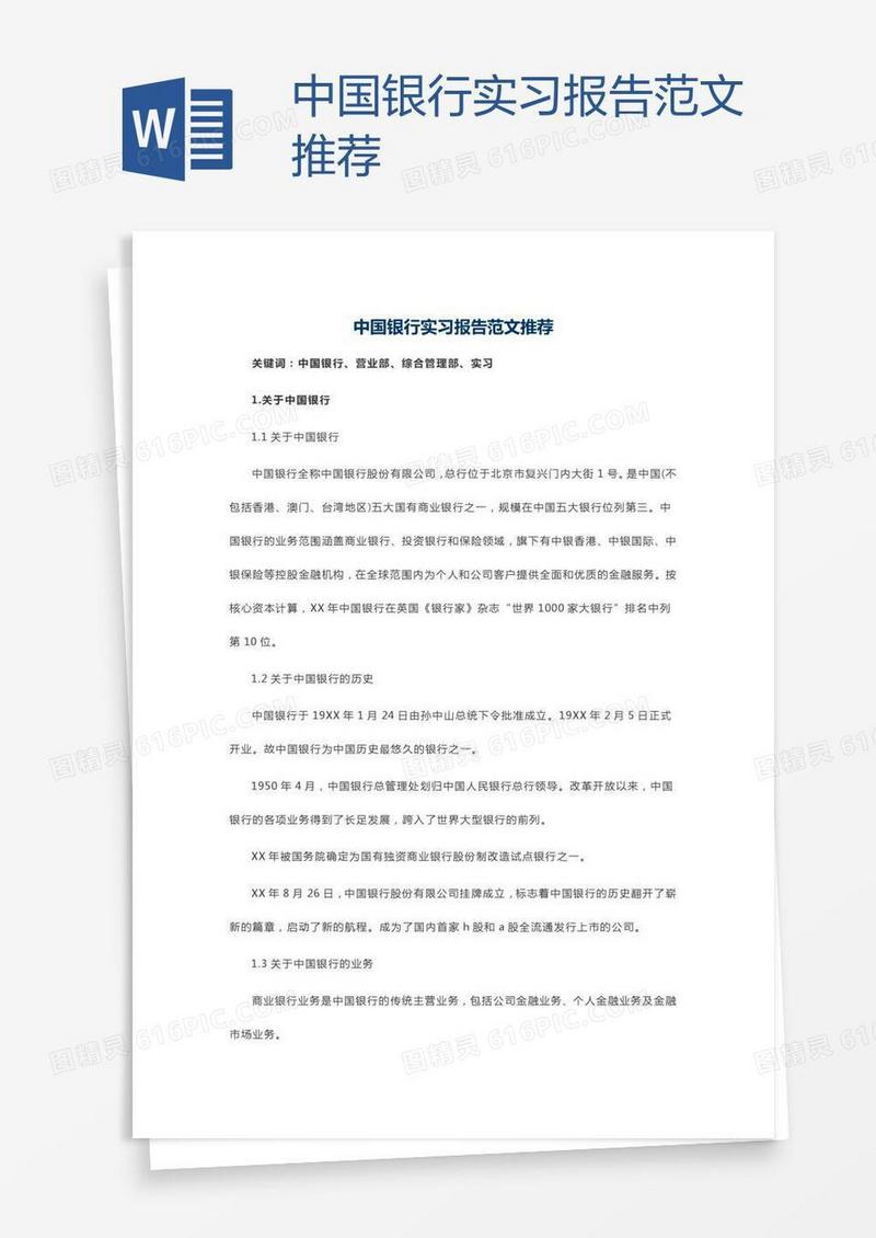 中国银行实习报告范文推荐