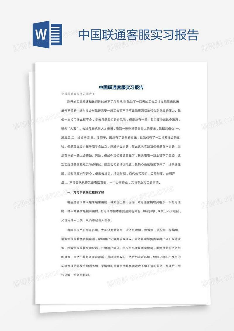 中国联通客服实习报告