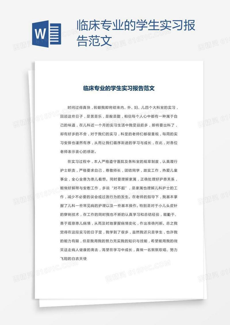 临床专业的学生实习报告范文