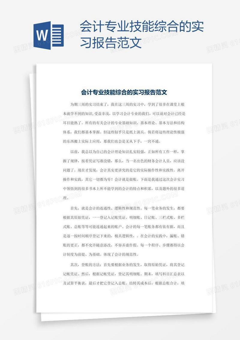 会计专业技能综合的实习报告范文