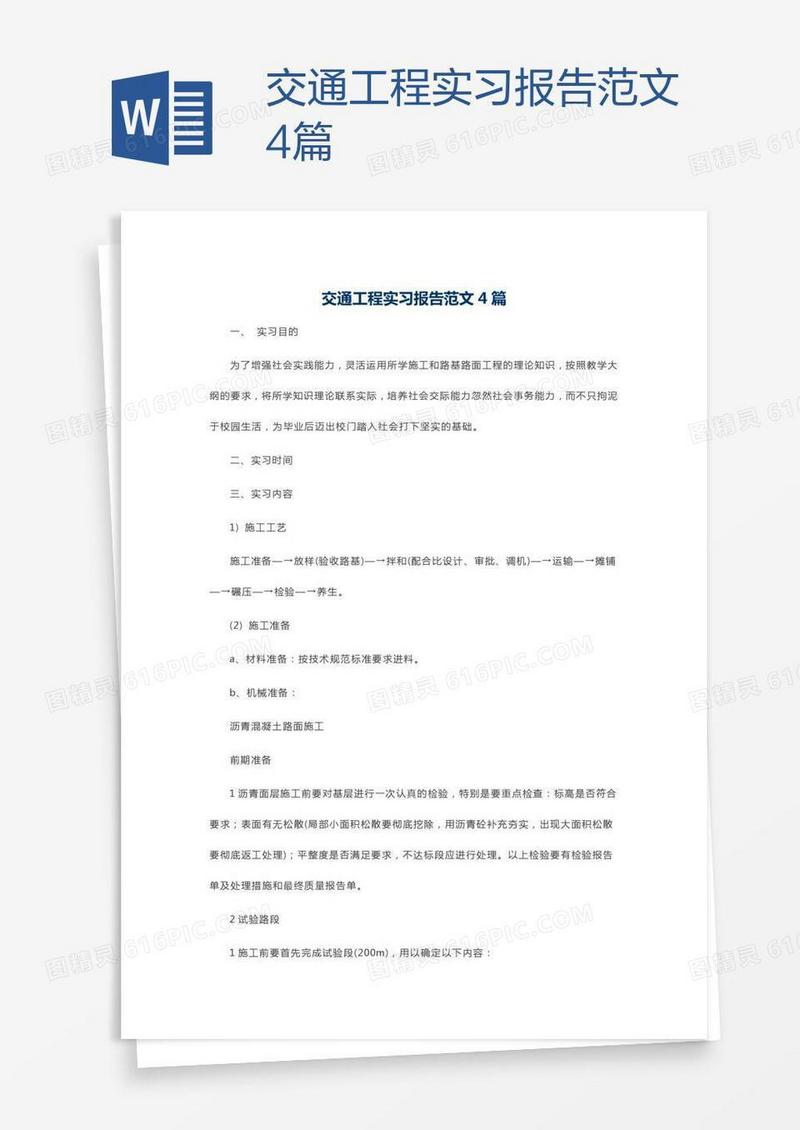 交通工程实习报告范文4篇