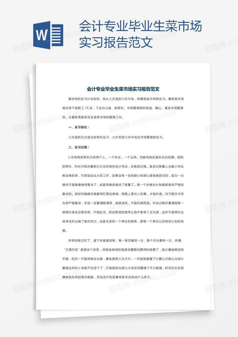 会计专业毕业生菜市场实习报告范文