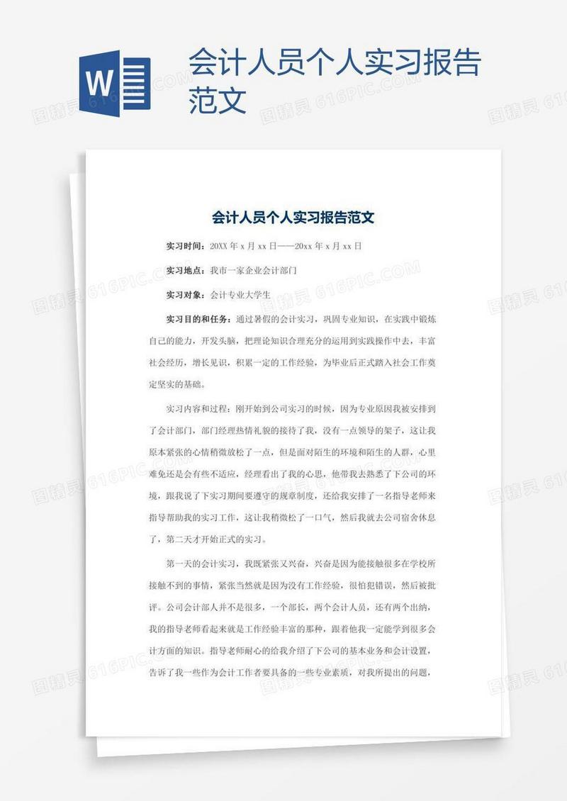 会计人员个人实习报告范文