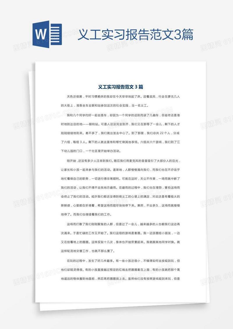 义工实习报告范文3篇