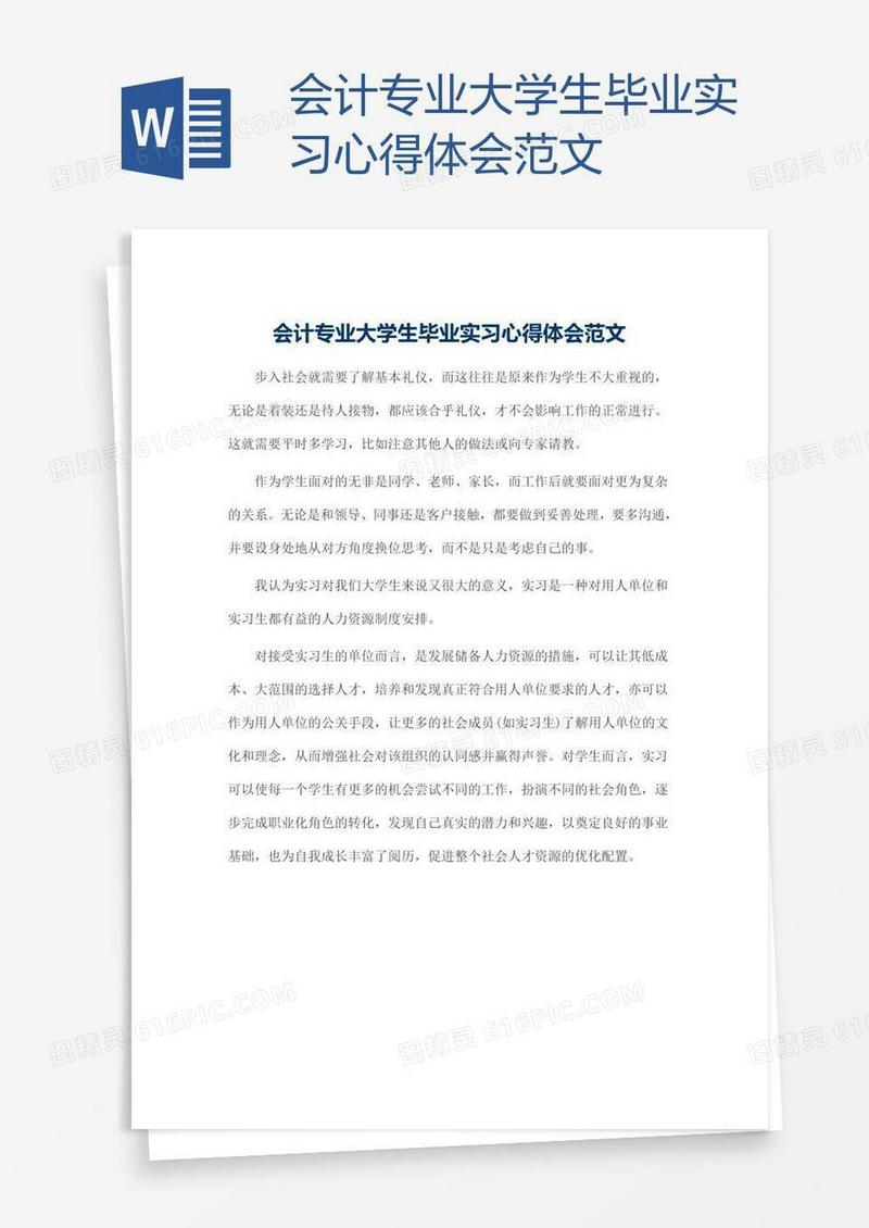 会计专业大学生毕业实习心得体会范文