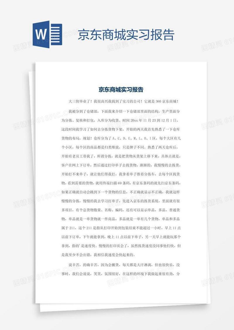 京东商城实习报告