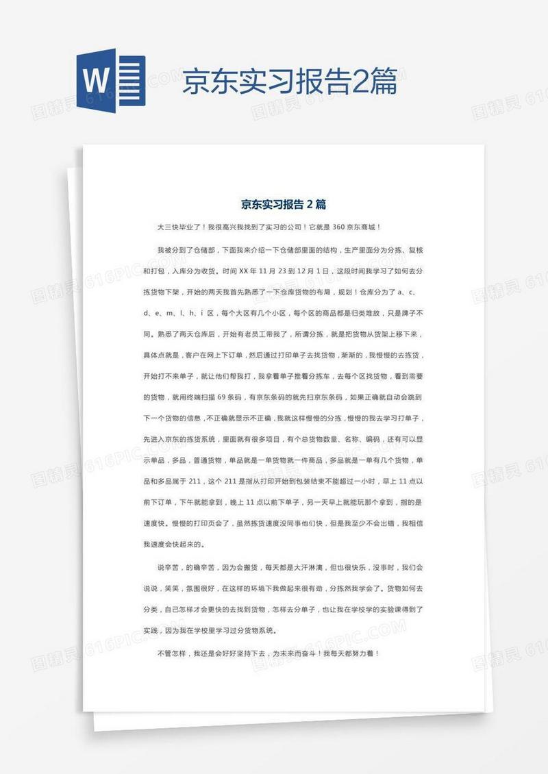 京东实习报告2篇
