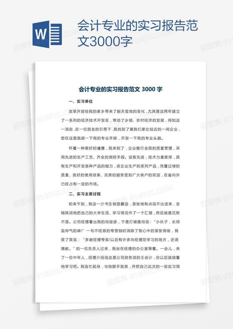 会计专业的实习报告范文3000字