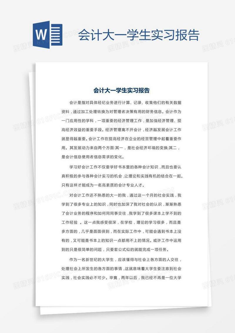 会计大一学生实习报告