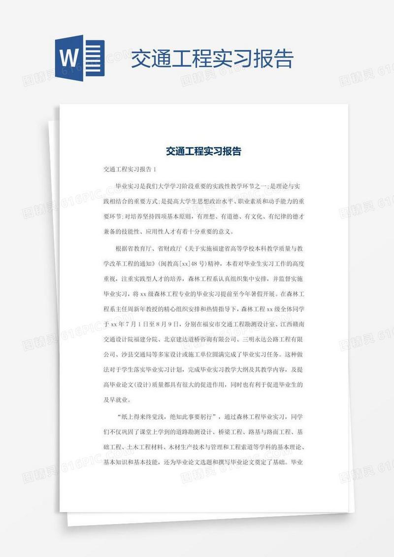 交通工程实习报告