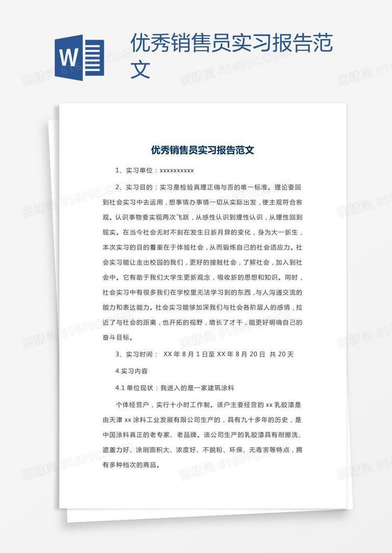 优秀销售员实习报告范文
