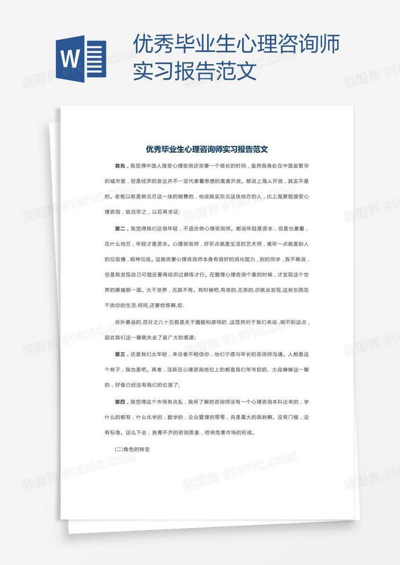 优秀毕业生心理咨询师实习报告范文