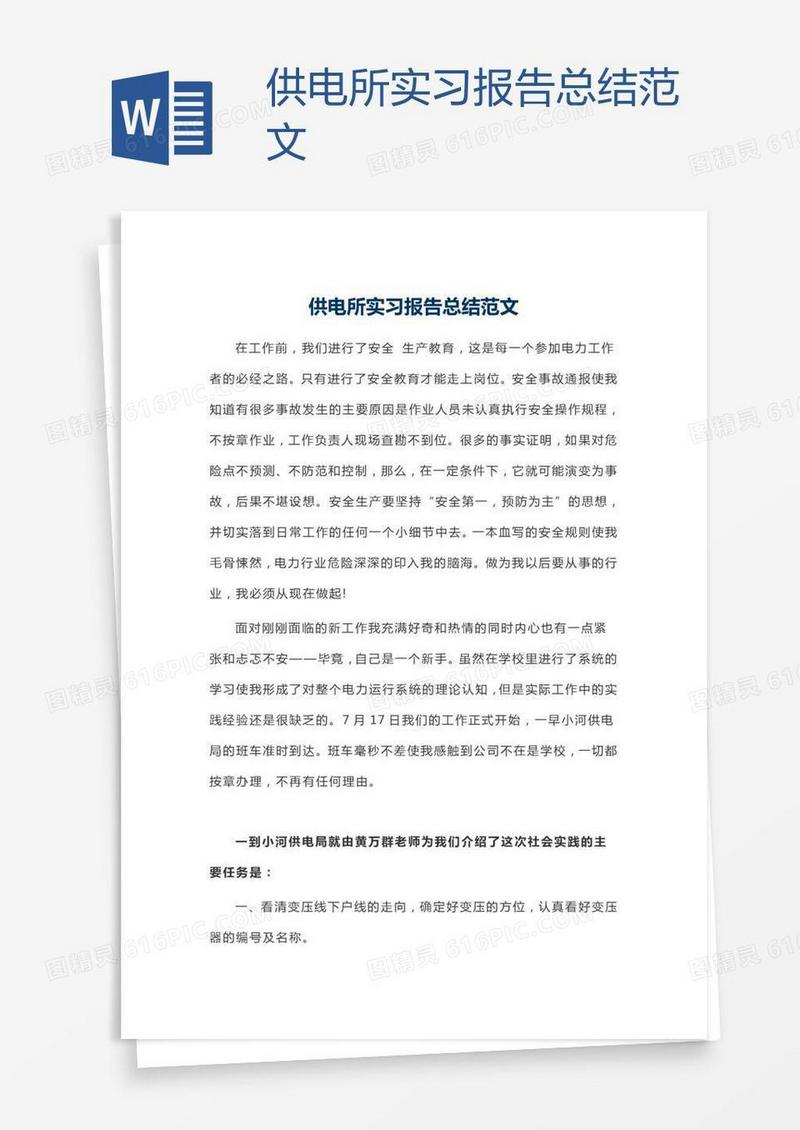 供电所实习报告总结范文
