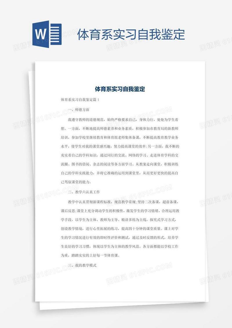 体育系实习自我鉴定