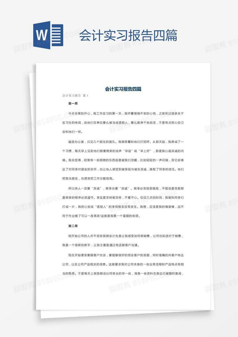会计实习报告四篇