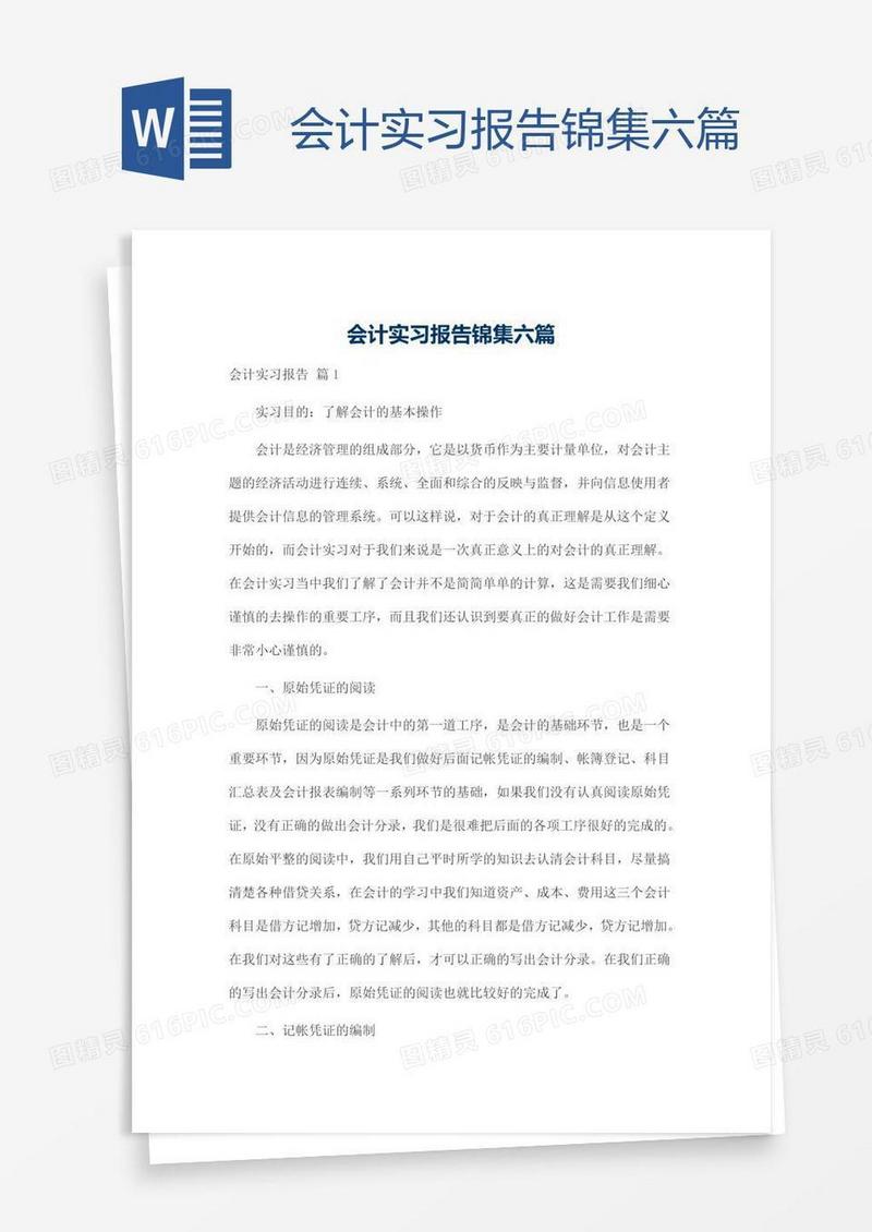 会计实习报告锦集六篇