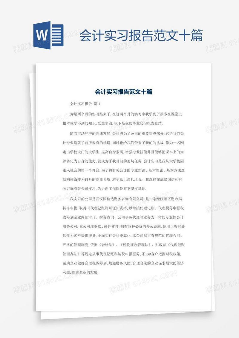 会计实习报告范文十篇