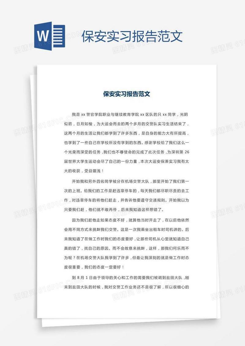 保安实习报告范文