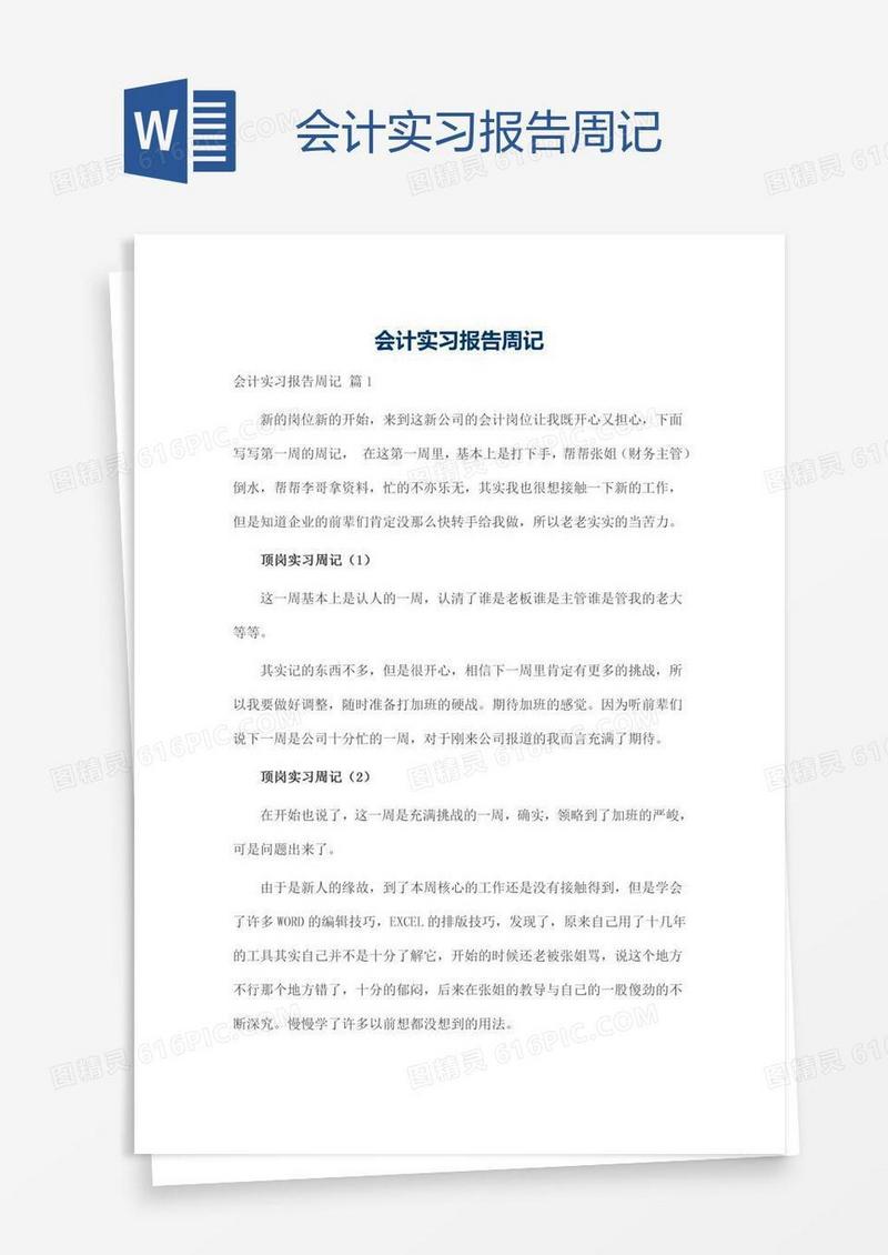 会计实习报告周记