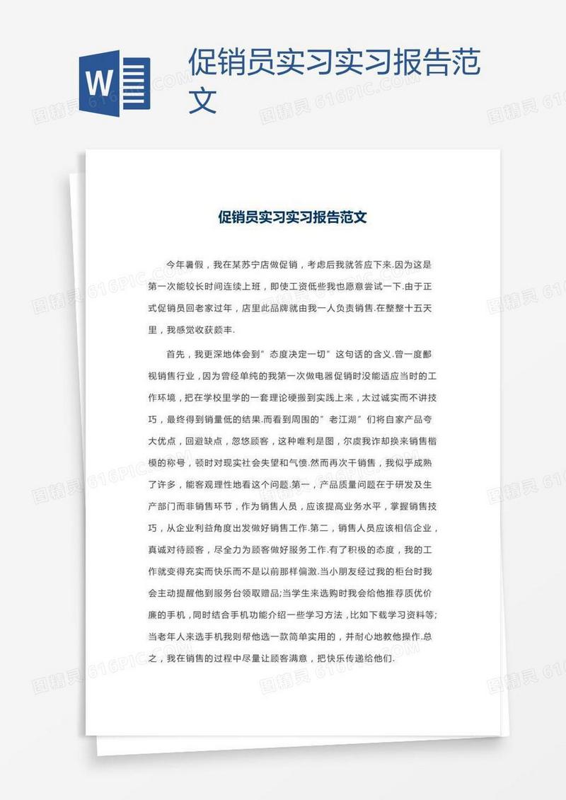促销员实习实习报告范文