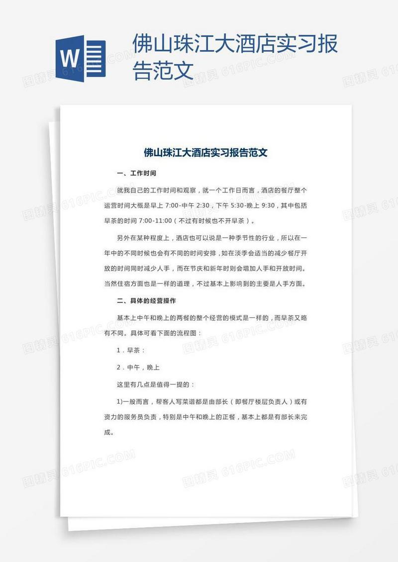 佛山珠江大酒店实习报告范文