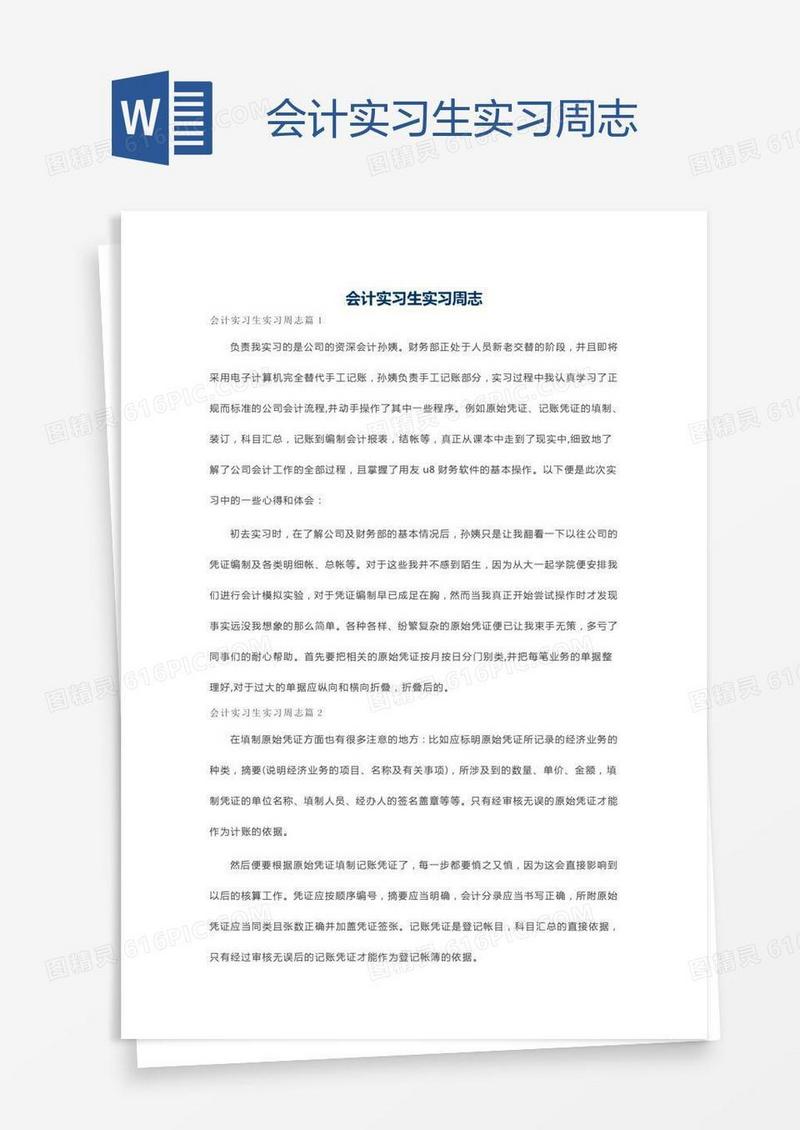 会计实习生实习周志