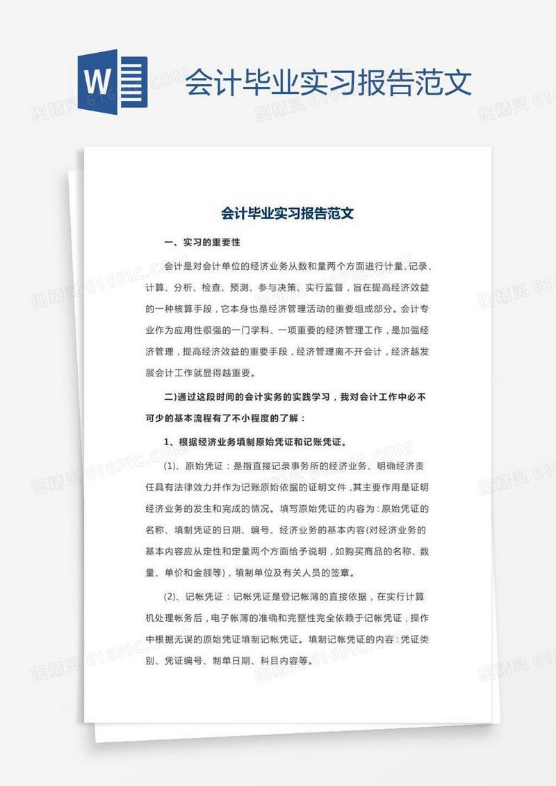 会计毕业实习报告范文
