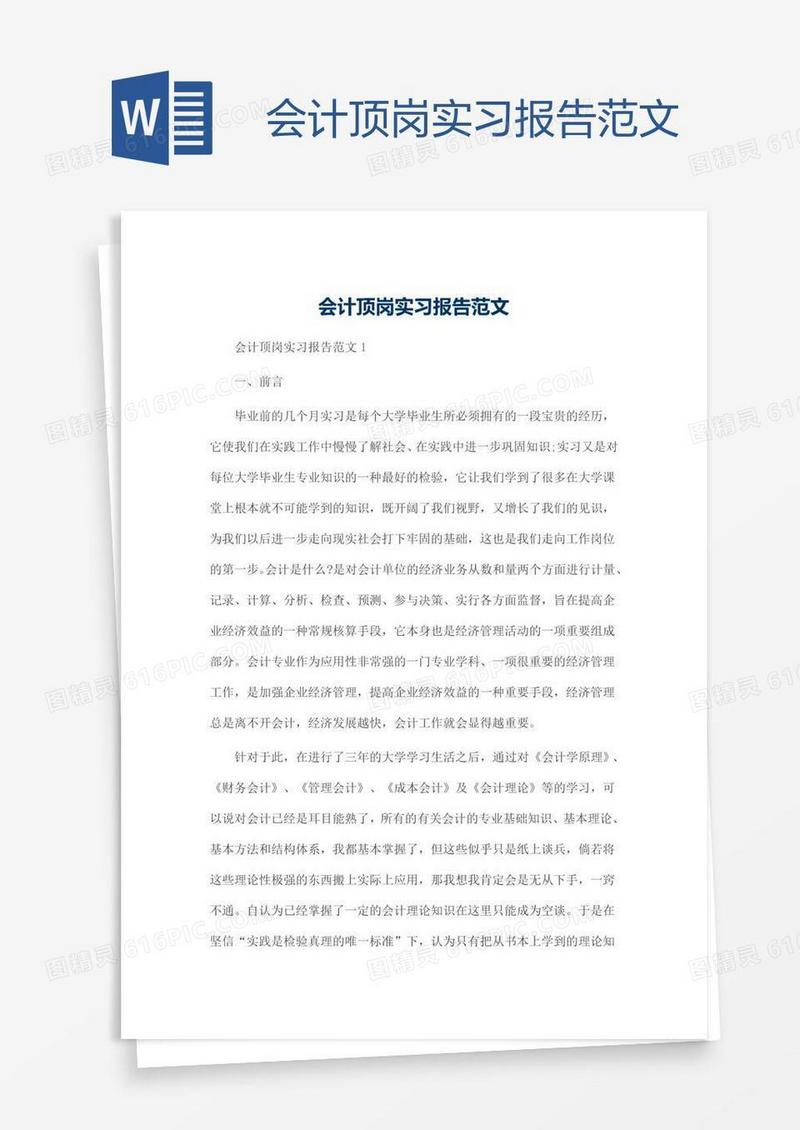会计顶岗实习报告范文