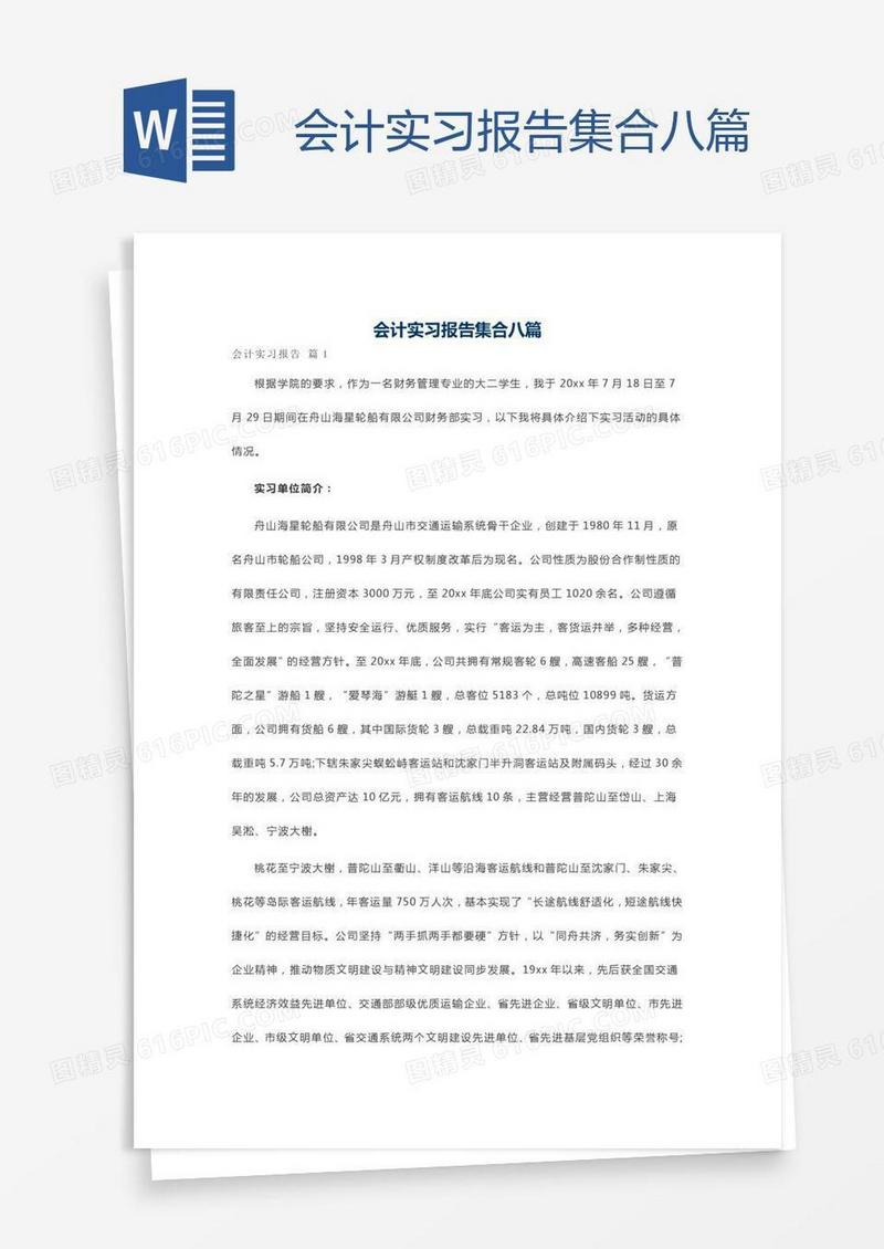 会计实习报告集合八篇