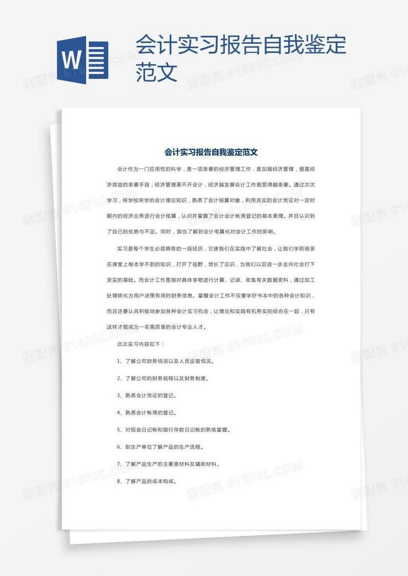会计实习报告自我鉴定范文