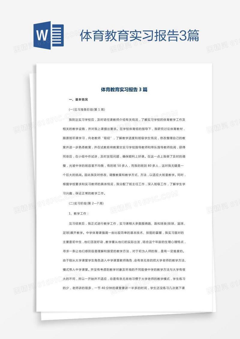 体育教育实习报告3篇