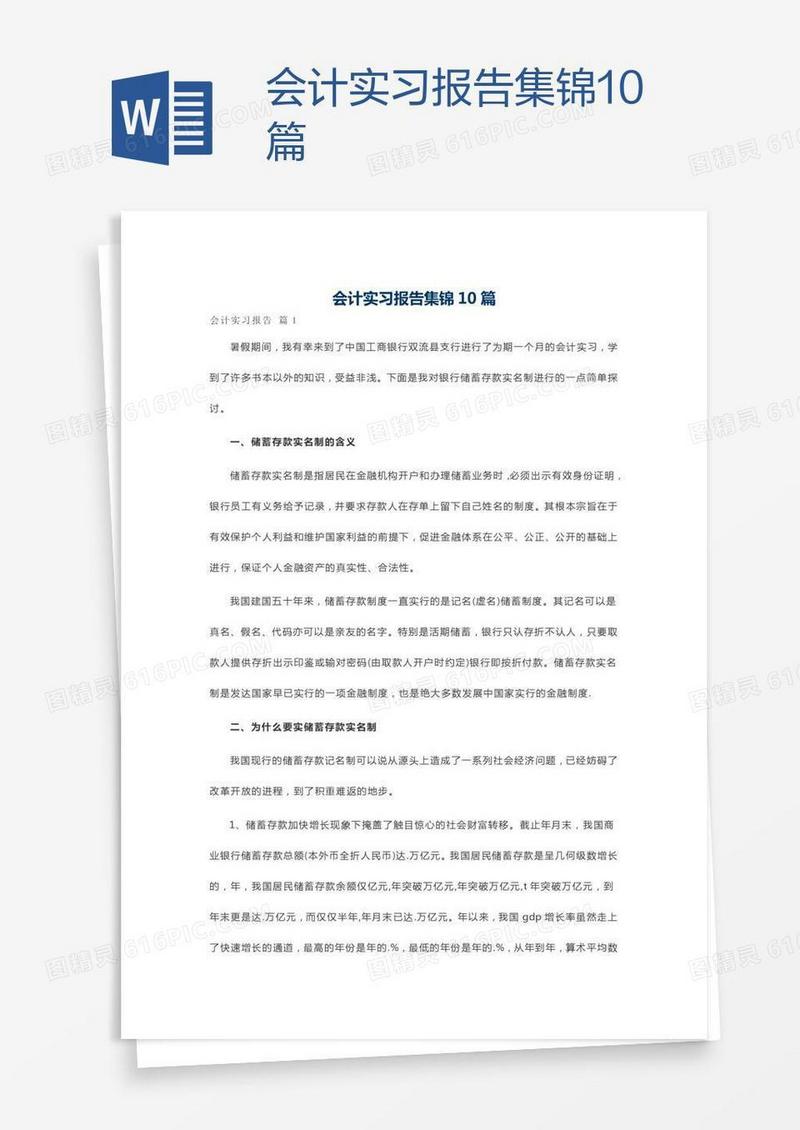 会计实习报告集锦10篇