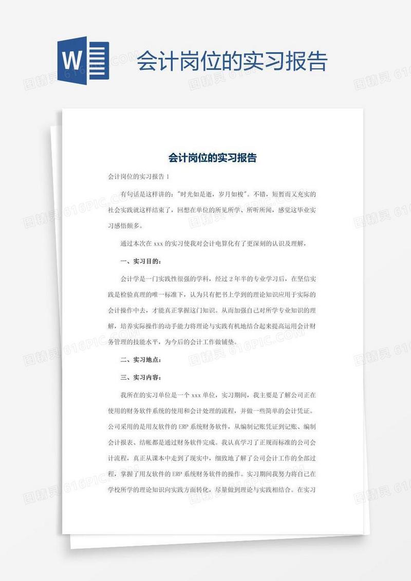 会计岗位的实习报告