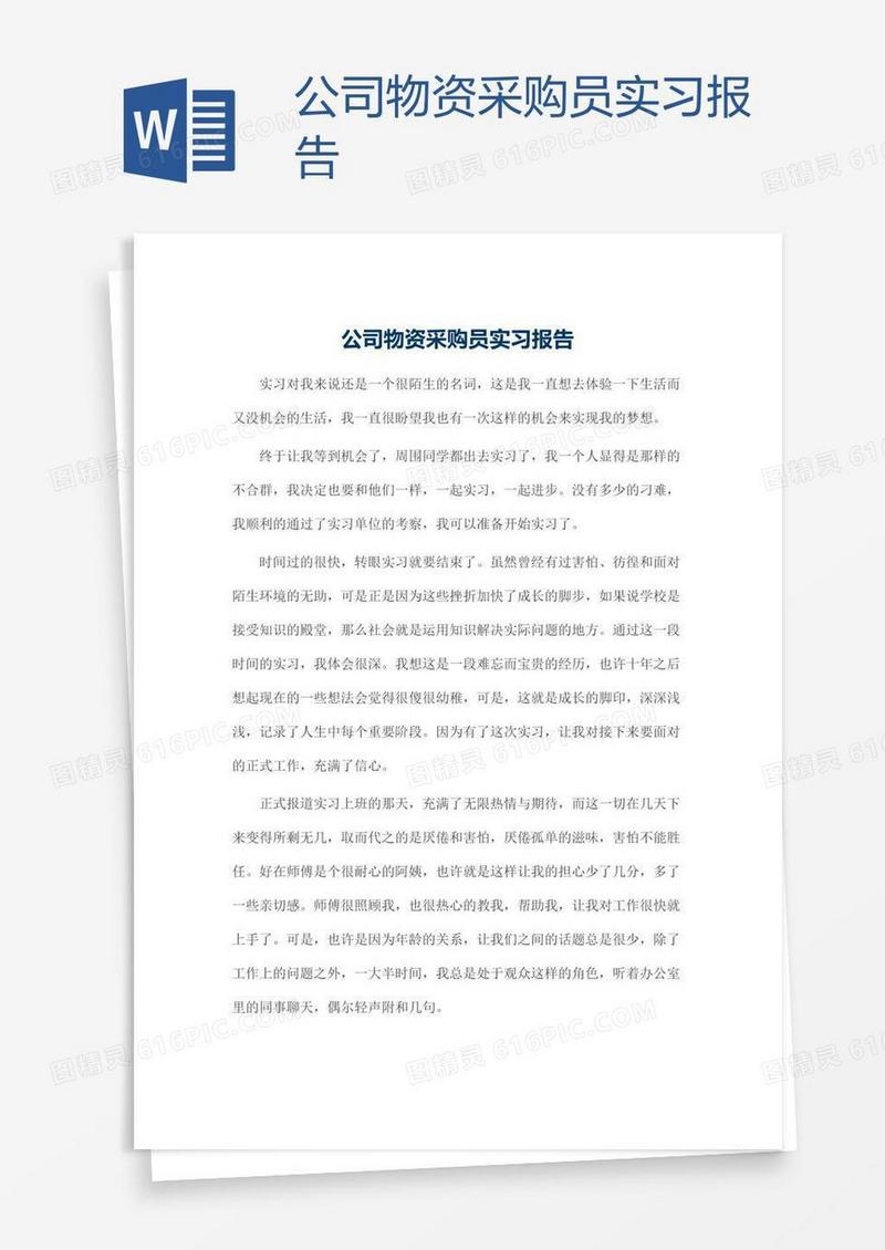 公司物资采购员实习报告