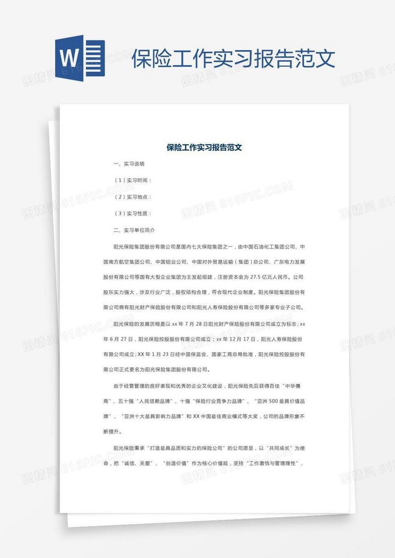 保险工作实习报告范文